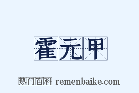 霍元甲是什么意思的图片